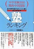 書評 中学受験2010関西・中四国版 塾ランキング―あの中学を狙うならここに通え 渾身!親の強化書 by リーディングヒッター