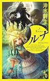 ルナ (カッパ・ノベルス)