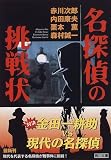 名探偵の挑戦状 (角川文庫)