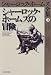 シャーロック・ホームズの冒険 (シャーロック・ホームズ全集)