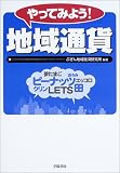 やってみよう!地域通貨