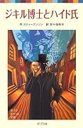 ジキル博士とハイド氏 (ポプラポケット文庫)