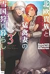 北欧貴族と猛禽妻の雪国狩り暮らし 3