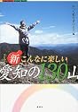 新・こんなに楽しい愛知の130山 (FUBAISHA Guide Book)
