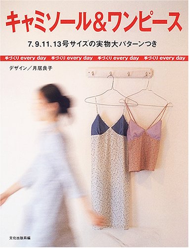 Cover image : キャミソール&ワンピース (手づくりevery day)