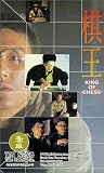 King of Chess [VHS]