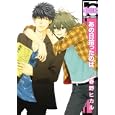 あの日拾ったのは<br>春野 ヒカル <br>リブレ出版<br>620円<br>ISBN:9784862639318