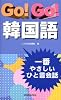 Go!Go!韓国語―一番やさしいひと言会話