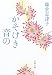 かそけき音の (文春文庫)