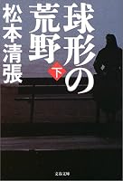 球形の荒野 下 新装版   文春文庫 ま 1-89