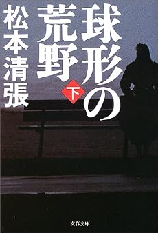 球形の荒野 下 新装版   文春文庫 ま 1-89