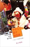 やさしく話す韓国語―ひとくち旅行会話