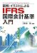 図解・イラストによるIFRS国際会計基準入門
