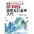図解・イラストによるIFRS国際会計基準入門