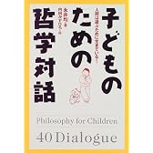 子どものための哲学対話