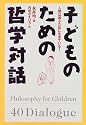 子どものための哲学対話―人間は遊ぶために生きている!