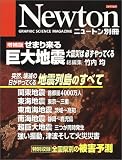 せまり来る巨大地震―大震災は必ずやってくる (ニュートンムック)