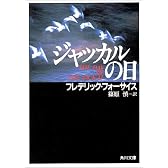 ジャッカルの日 (角川文庫)