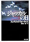 ジャッカルの日 (角川文庫)