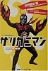 ザリガニマン (徳間デュアル文庫)