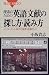 理系のための英語文献の探し方・読み方―インターネット時代の検索・読解ガイド