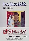 半人前の花嫁 (角川文庫)