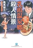 乳頭温泉郷殺人情景 (小学館文庫)