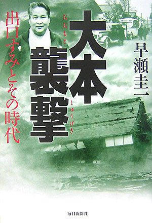 大本襲撃―出口すみとその時代(早瀬 圭一)