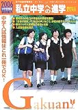 私立中学への進学 愛知県版〈2006〉 (がくあん合格へのパスポートシリーズ)...