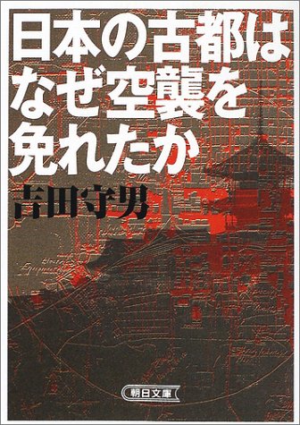 日本の古都はなぜ空襲を免れたか (朝日文庫)