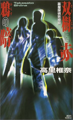Cover image : 双樹に赤 鴉の暗―薬屋探偵妖綺談 (講談社ノベルス)