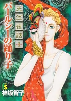 天竺夜話 1 (フラワーコミックス)