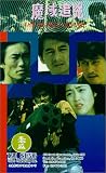 Mo yu zhui kong [VHS]