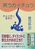笑うカイチュウ (講談社文庫)