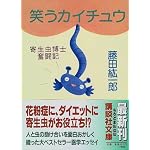 笑うカイチュウ (講談社文庫)