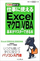 できるポケット 仕事に使える Excel マクロ&VBA の基本がマスターできる本