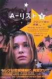 A‐リスト〈3〉ブロンド娘の逆襲
