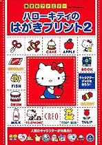 ハローキティのはがきプリント 2