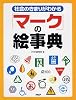 「マーク」の絵事典―社会のきまりがわかる