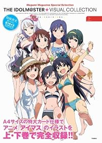 アイドルマスター ビジュアルコレクション 上 (メガミマガジンスペシャルセレクション)