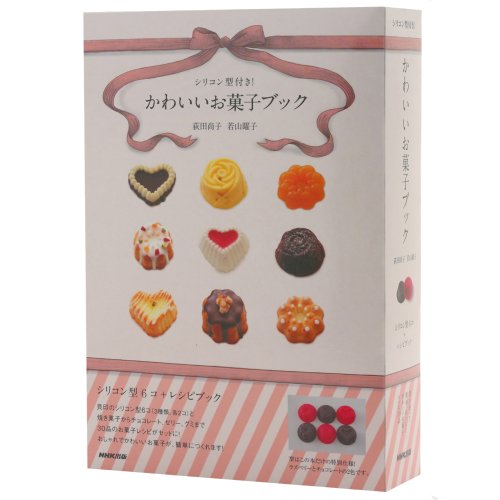 シリコン型付き！　かわいいお菓子ブック　