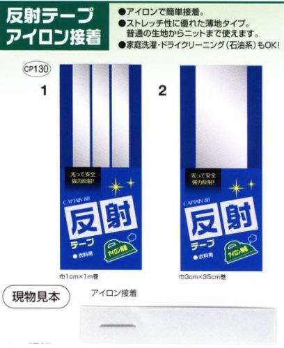 キャプテン CP130 〔＃2〕 反射テープ　3枚単位　アイロン接着（49772068130240）