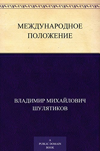 Международное положение (Russian Edition)