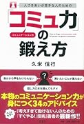 人づきあいが苦手な人のための「コミュ力」の鍛え方