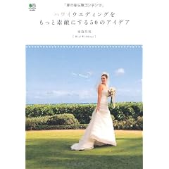 ハワイウエディングをもっと素敵にする50のアイデア