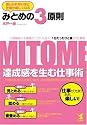 みとめの3原則 - 人間関係にも業績アップにも効く「1日たったひと言」の仕事術