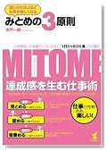 みとめの3原則 - 人間関係にも業績アップにも効く「1日たったひと言」の仕事術