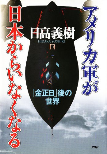 アメリカ軍が日本からいなくなる 「金正日」後の世界 (Japanese Edition)