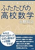 ふたたびの高校数学