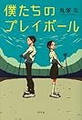 僕たちのプレイボール